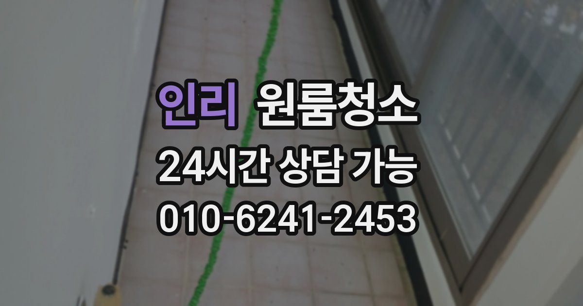 인리 입주청소