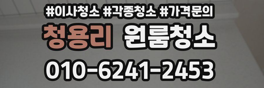 청용리 이사청소