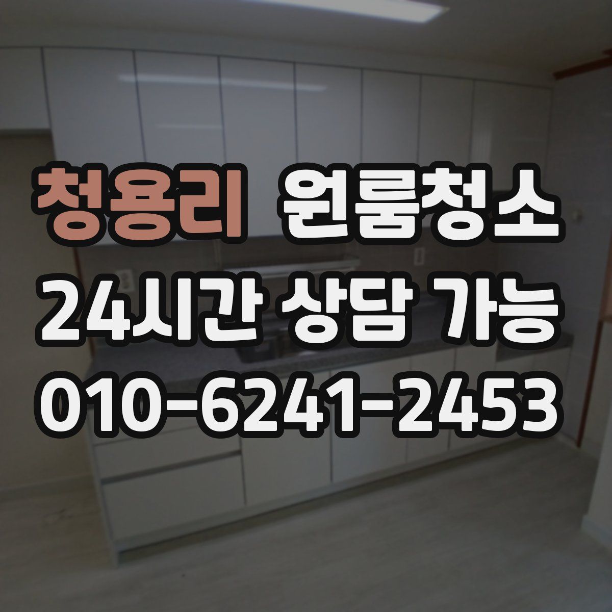 청용리 원룸청소