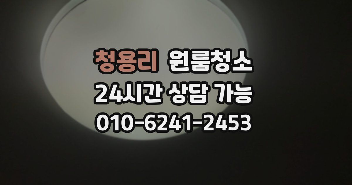 청용리 입주청소