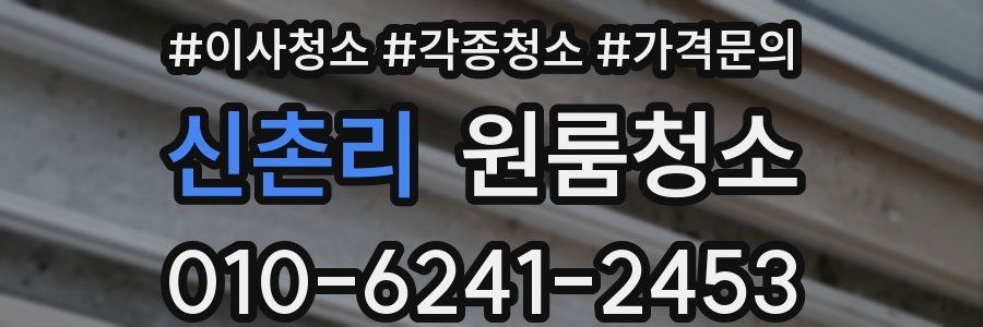 신촌리 이사청소
