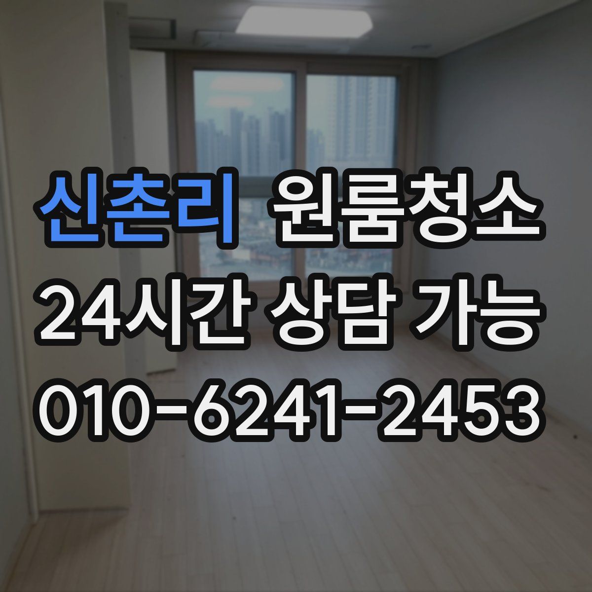 신촌리 원룸청소