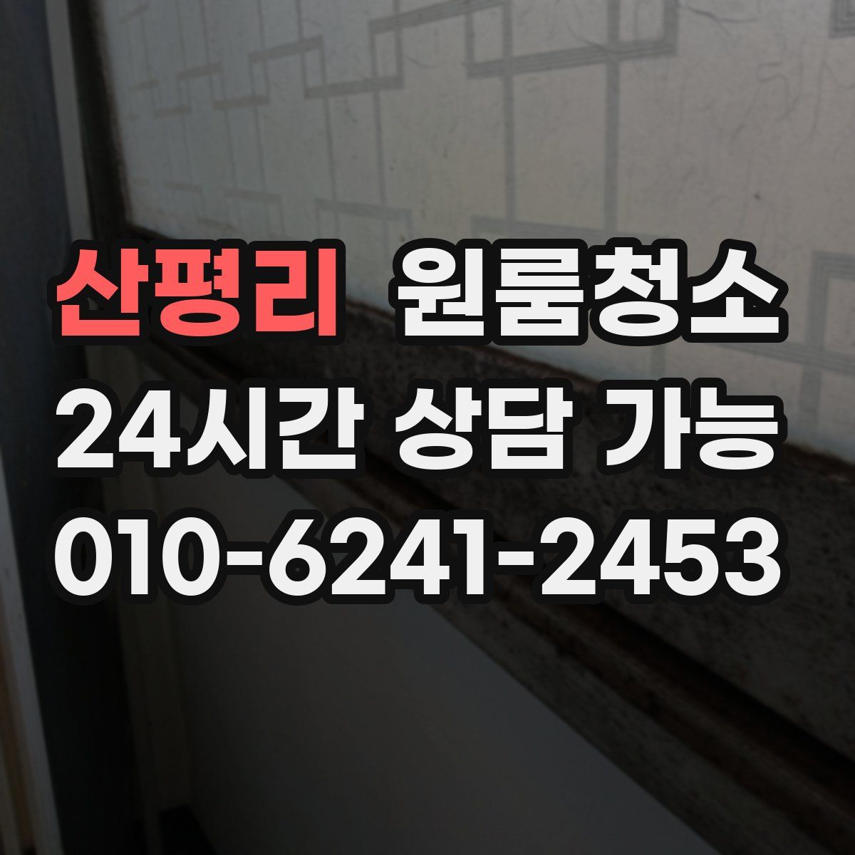 산평리 원룸청소
