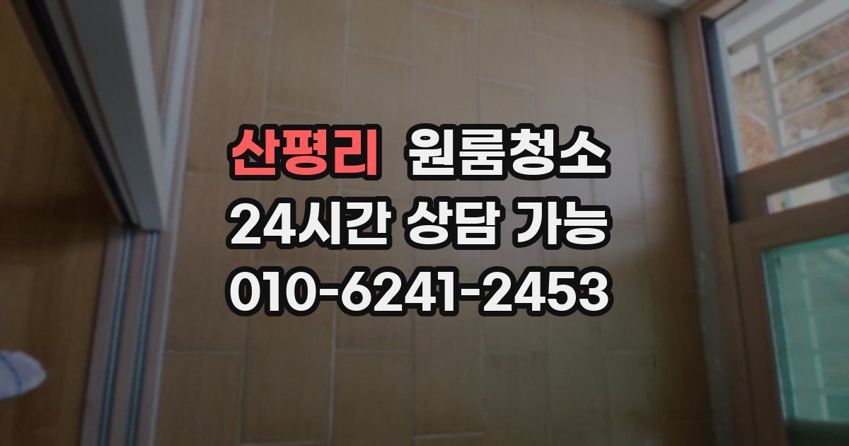 산평리 입주청소