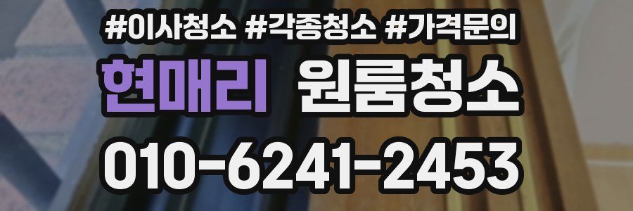 현매리 이사청소