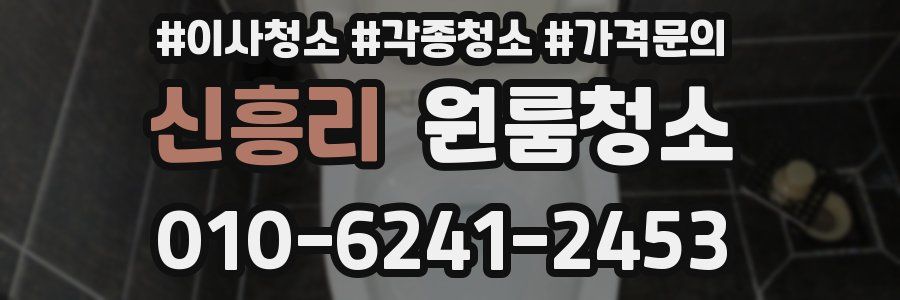 신흥리 이사청소