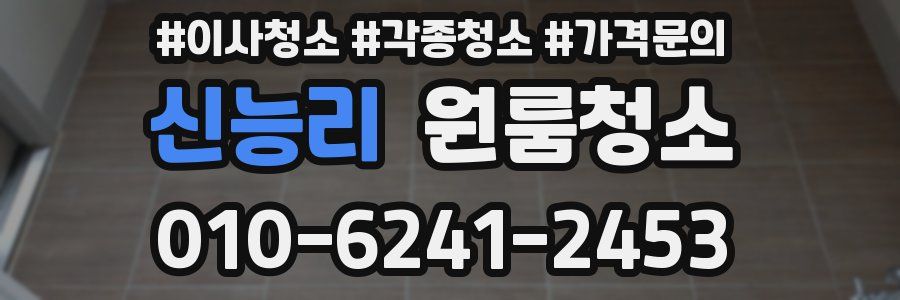 신능리 이사청소