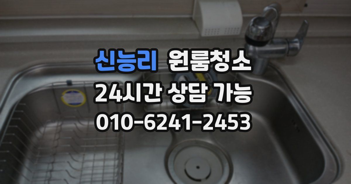 신능리 입주청소