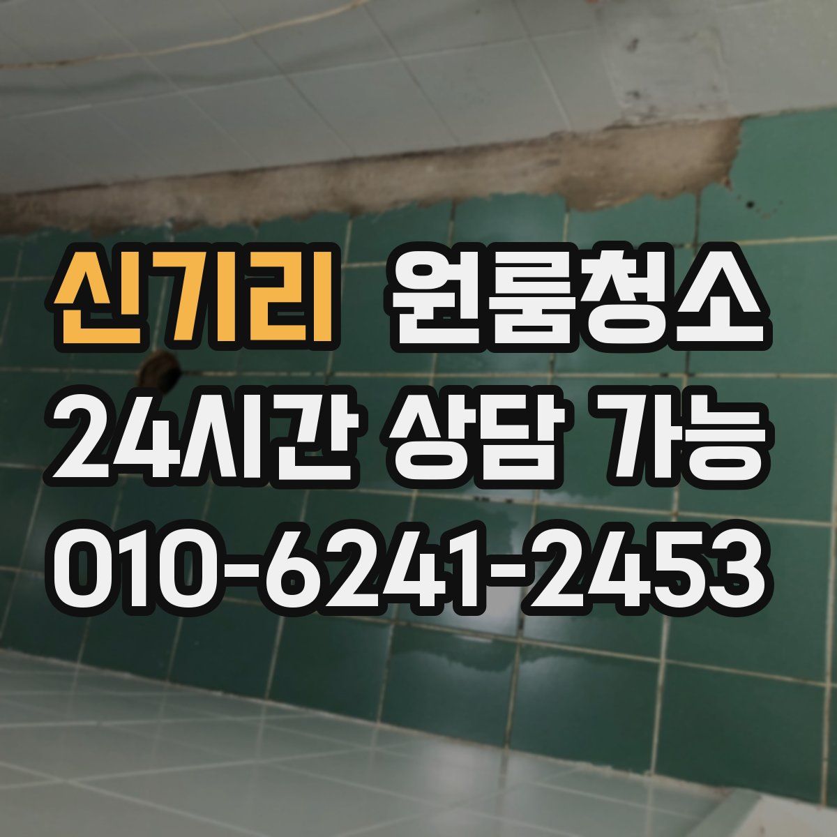 신기리 원룸청소