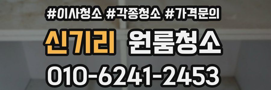 신기리 이사청소