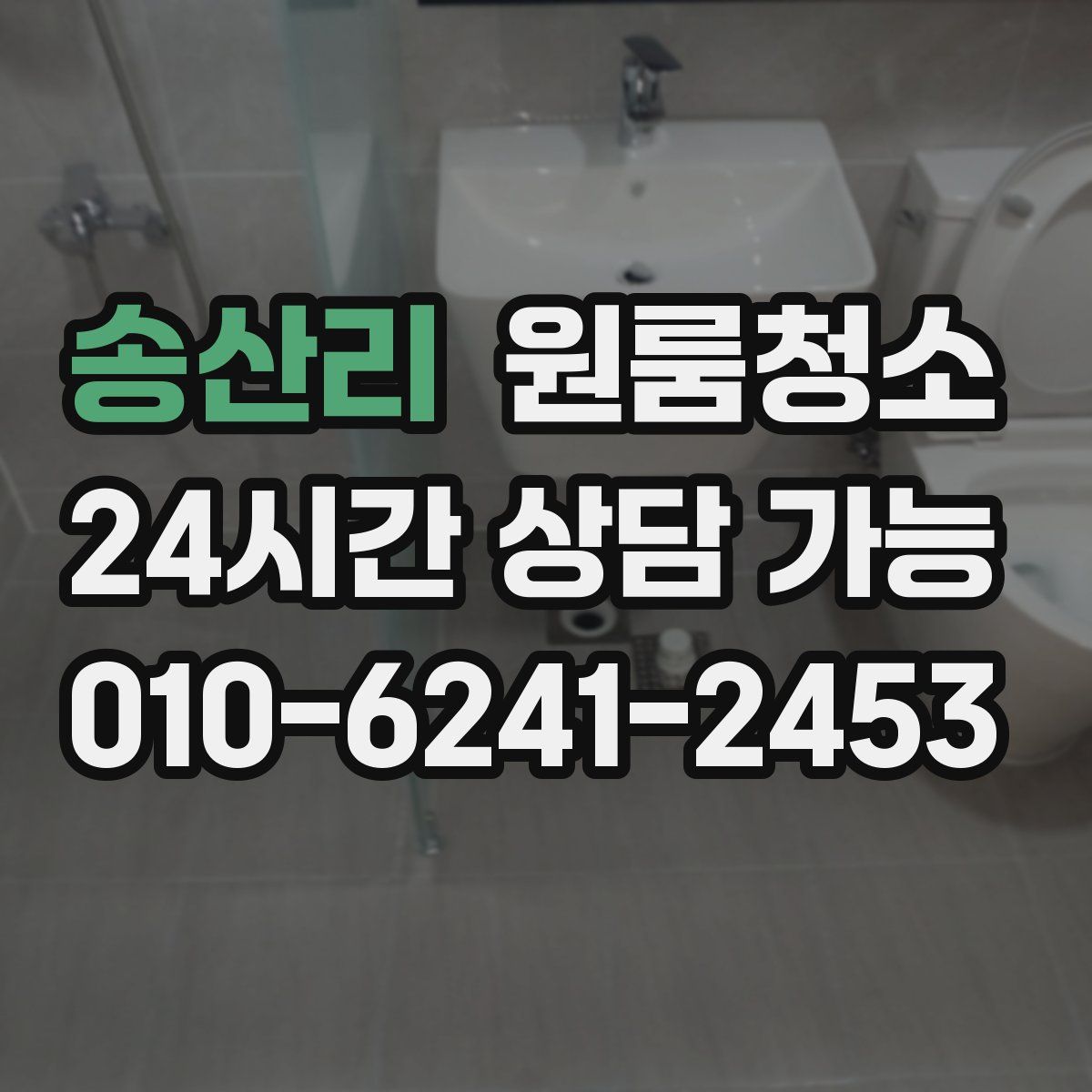 송산리 원룸청소