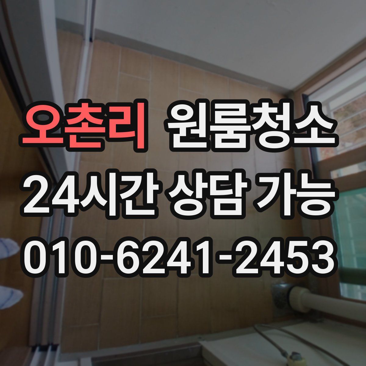 오촌리 원룸청소