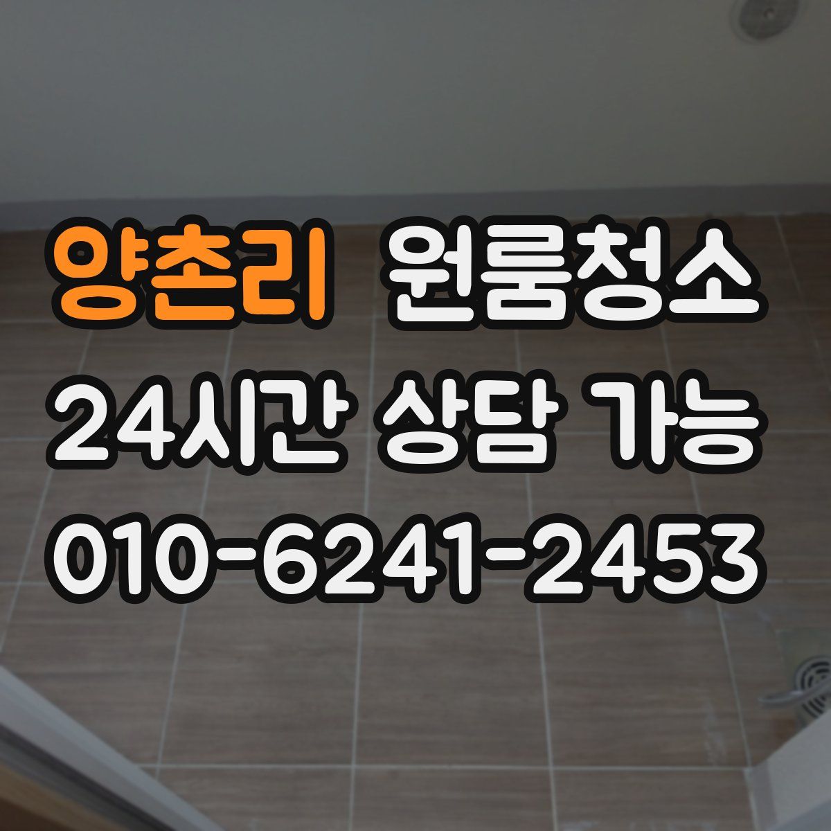 양촌리 원룸청소