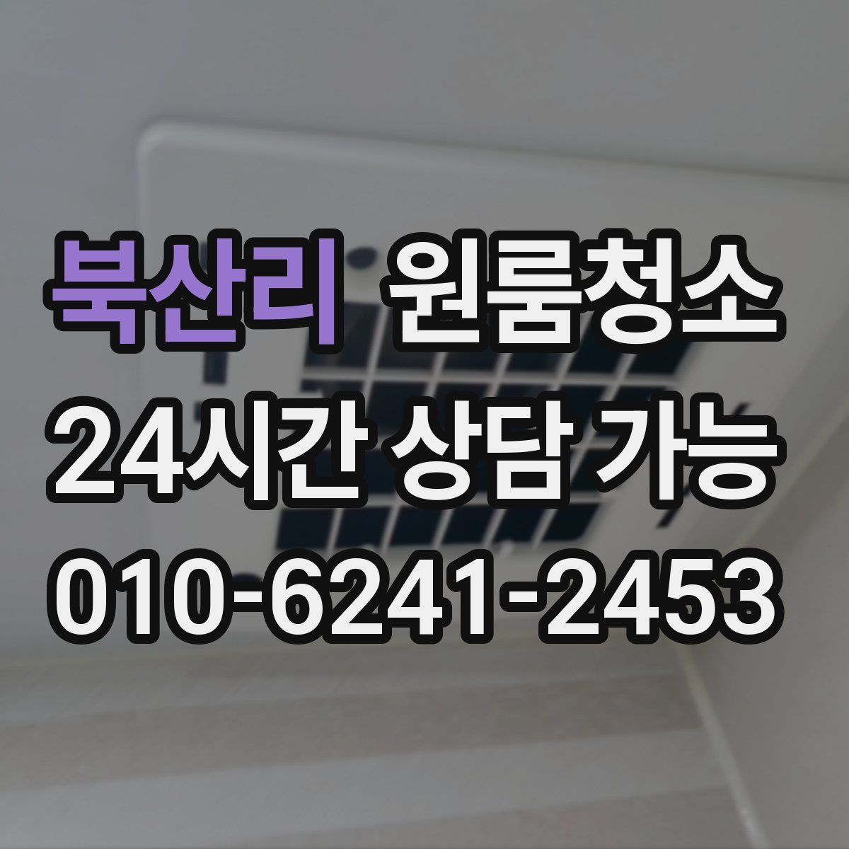 북산리 원룸청소