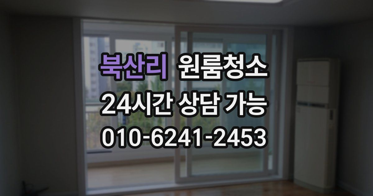 북산리 입주청소