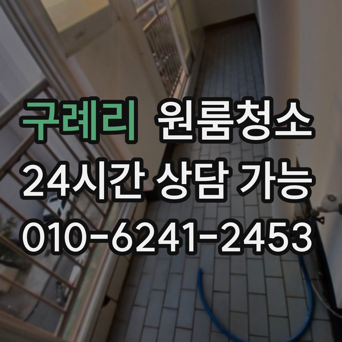 구례리 원룸청소