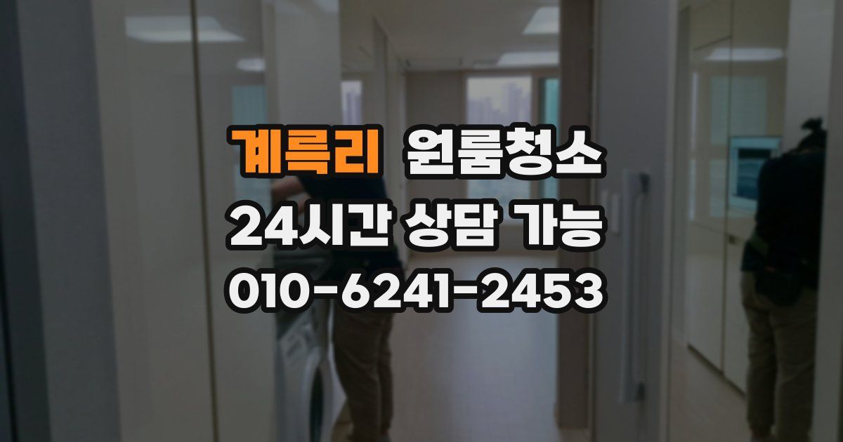 계륵리 입주청소