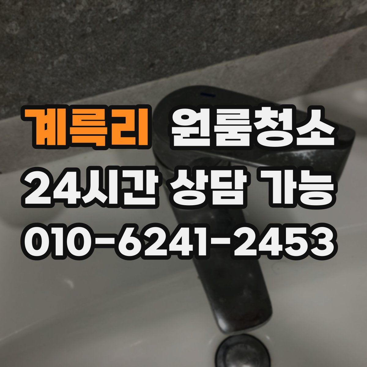 계륵리 원룸청소