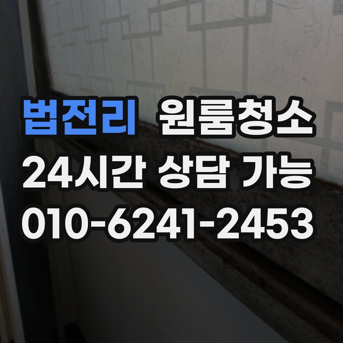 법전리 원룸청소