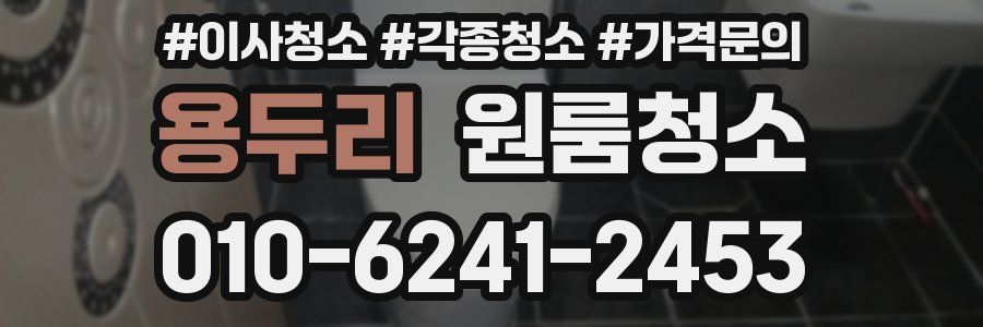 용두리 이사청소