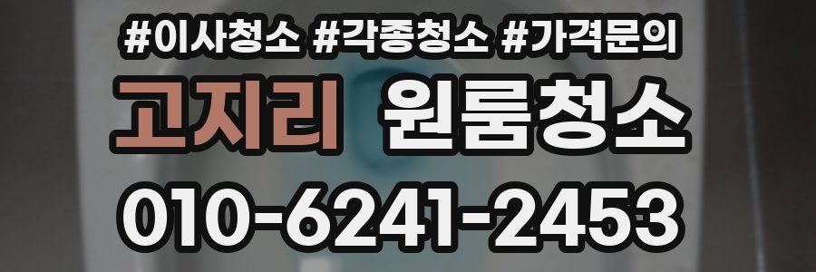 고지리 이사청소