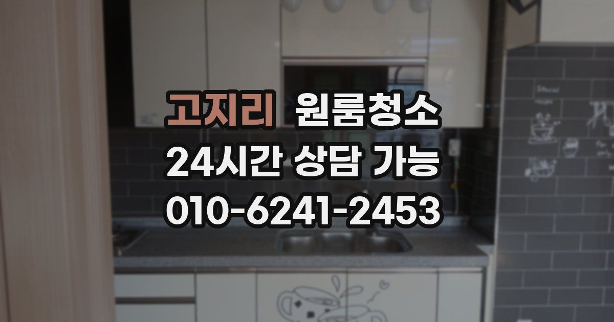 고지리 입주청소