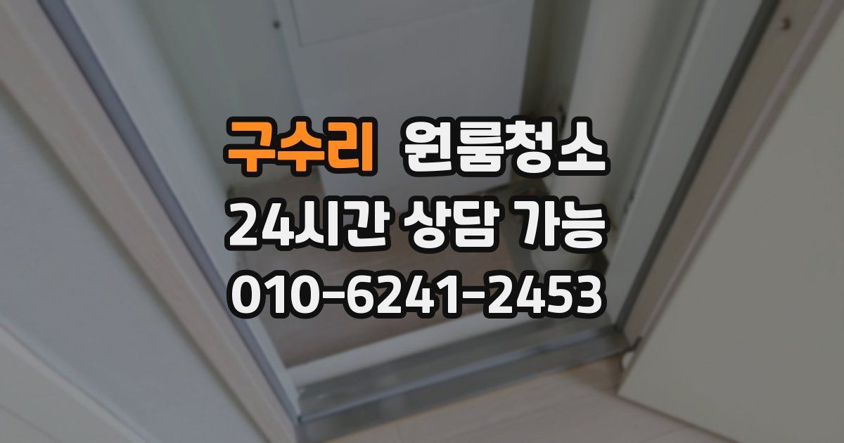 구수리 입주청소