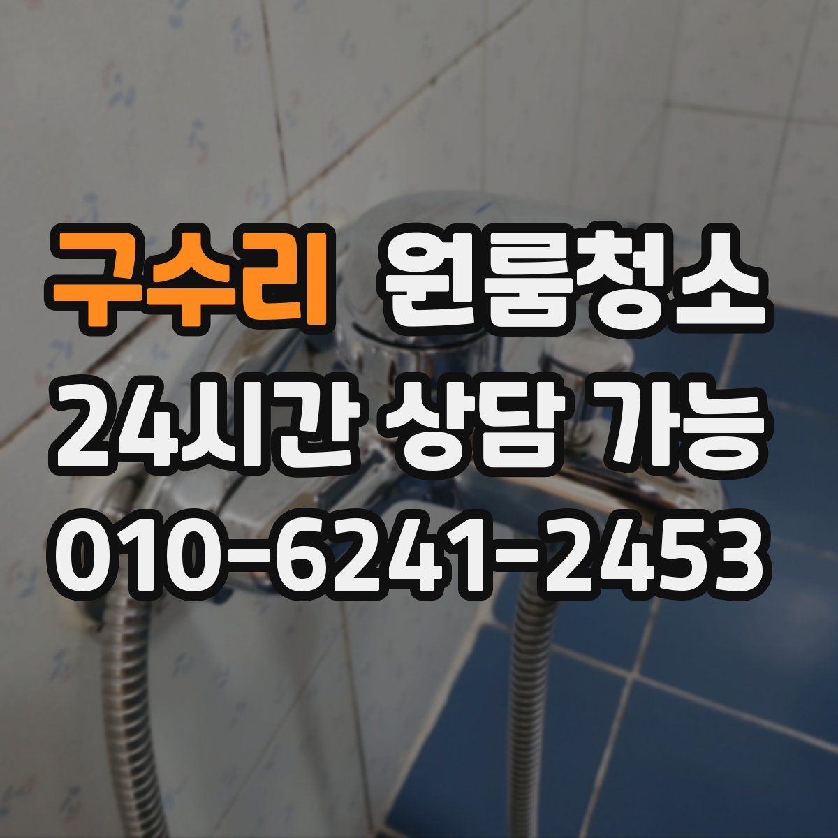 구수리 원룸청소