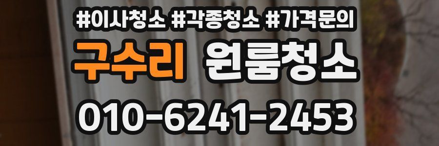 구수리 이사청소