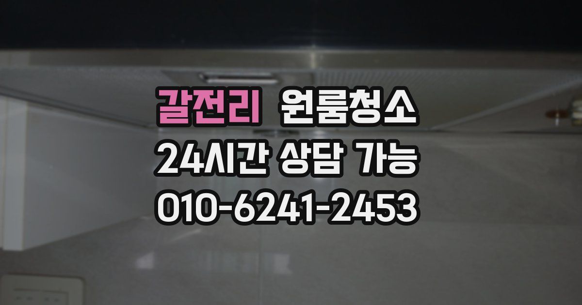 갈전리 입주청소
