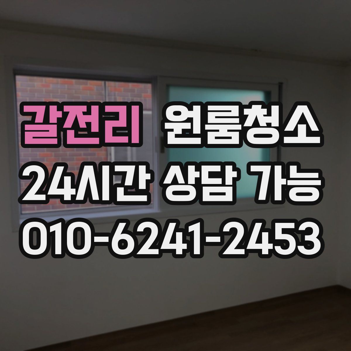 갈전리 원룸청소