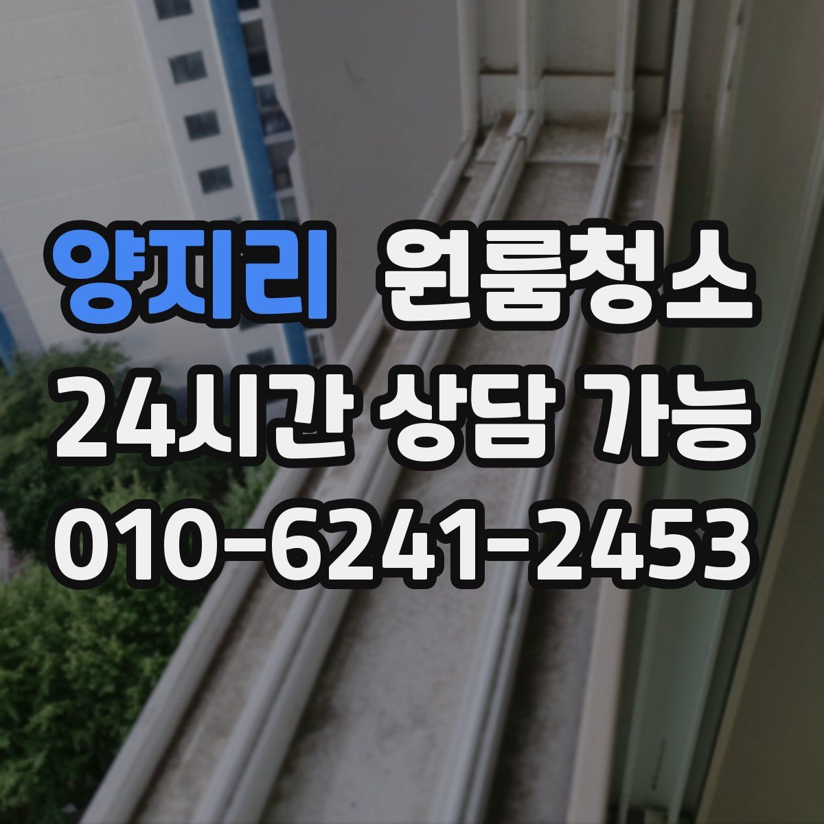 양지리 원룸청소