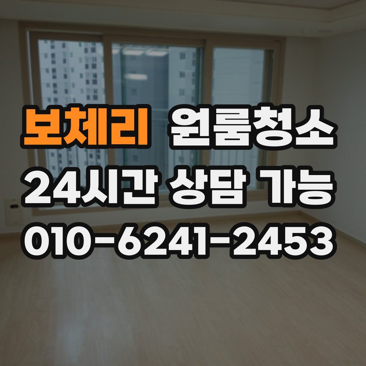 보체리 원룸청소