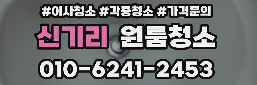 신기리 이사청소