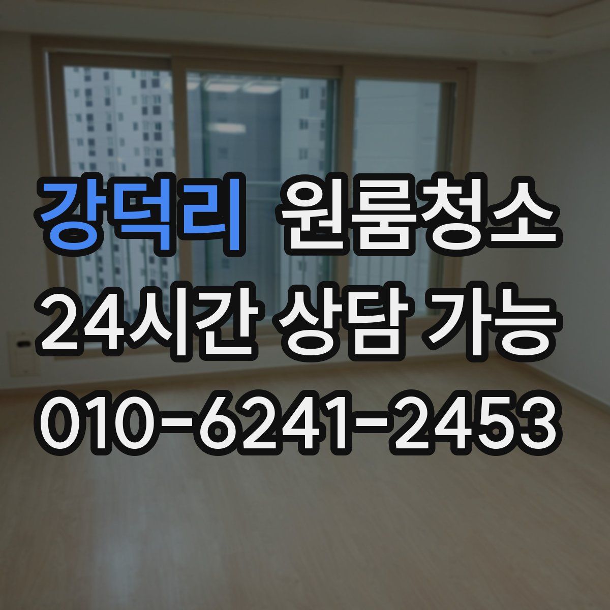 강덕리 원룸청소