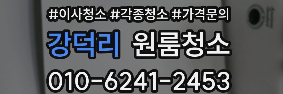 강덕리 이사청소