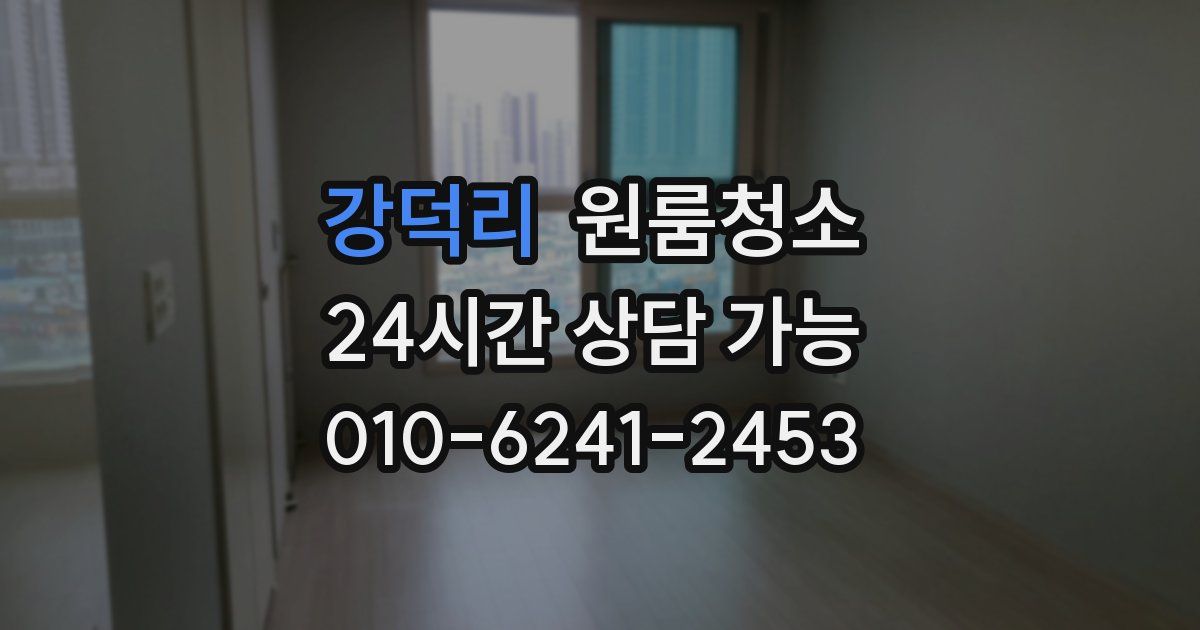 강덕리 입주청소