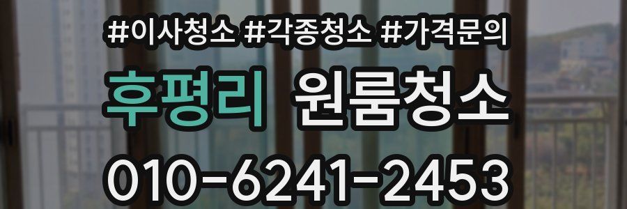 후평리 이사청소