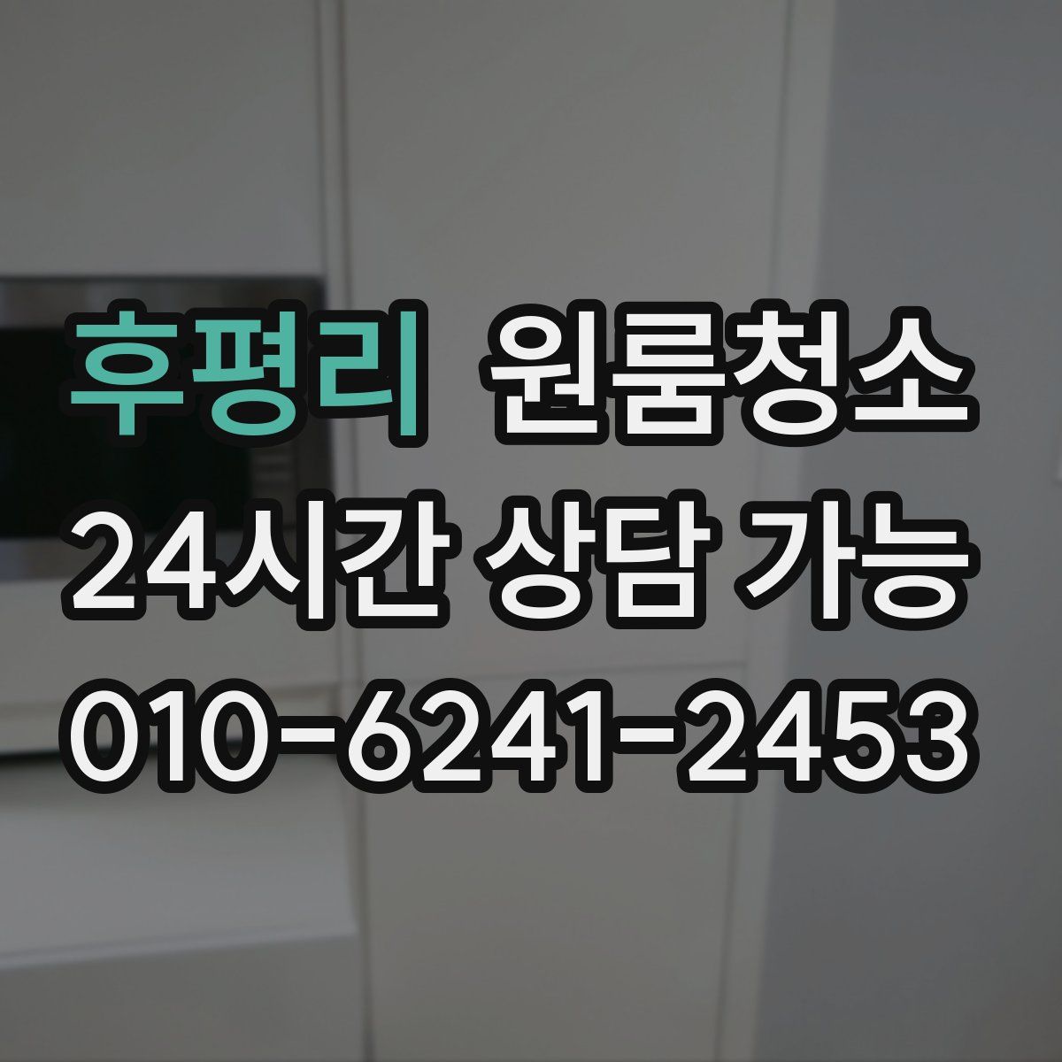 후평리 원룸청소