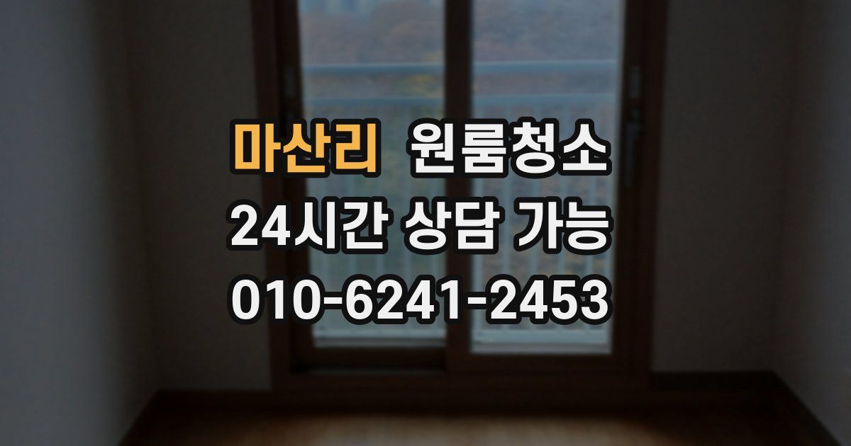 마산리 입주청소