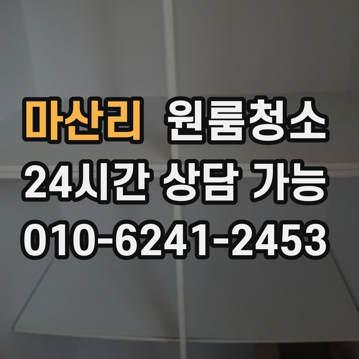 마산리 원룸청소