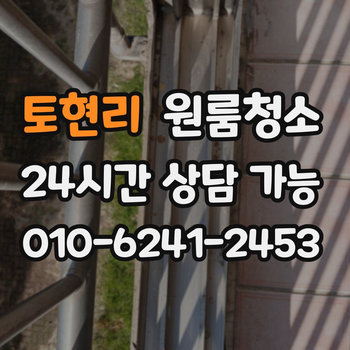 토현리 원룸청소