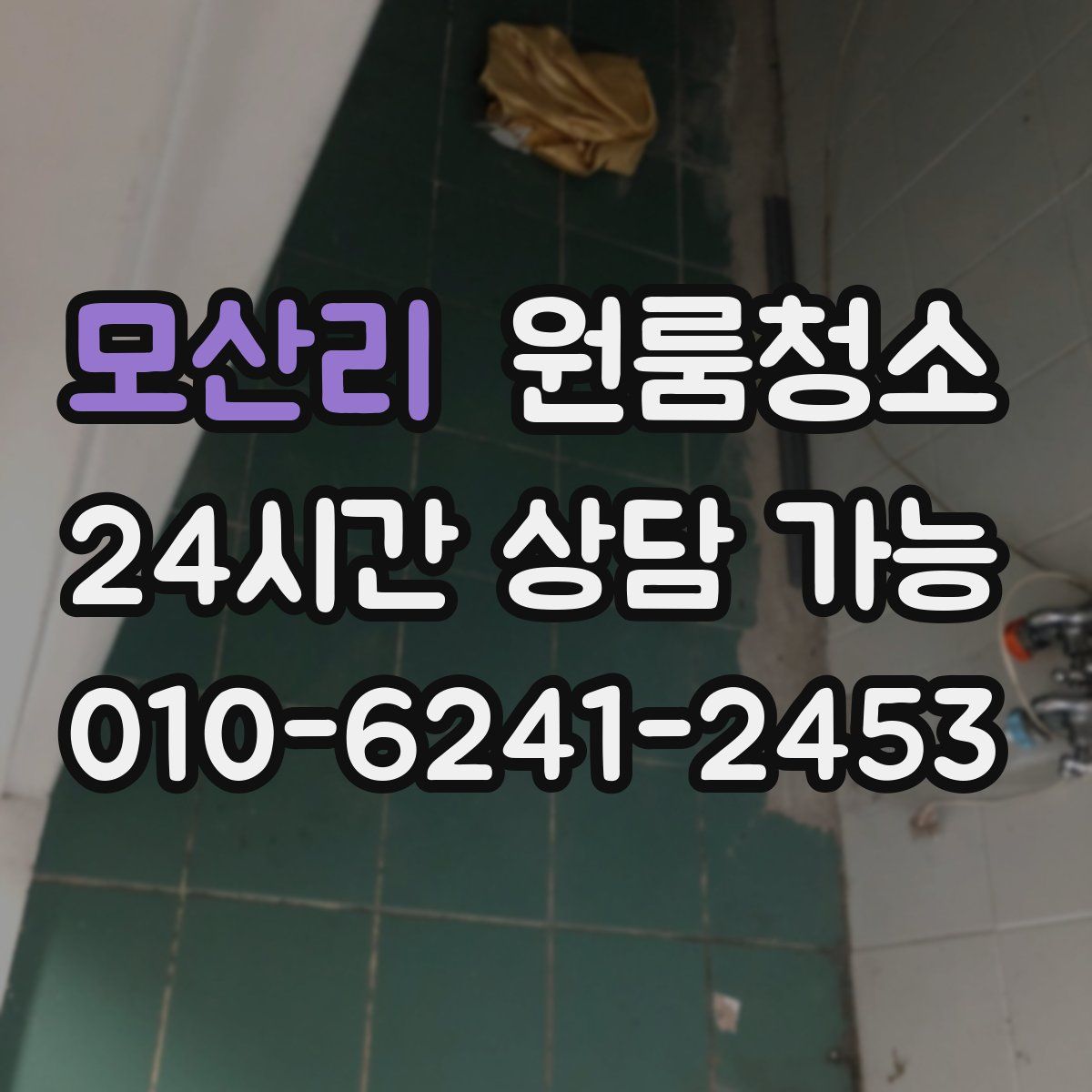 모산리 원룸청소