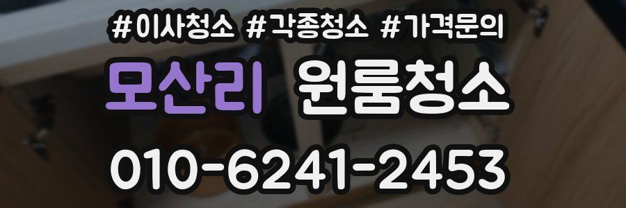 모산리 이사청소