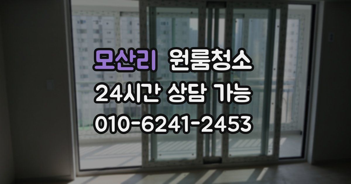 모산리 입주청소