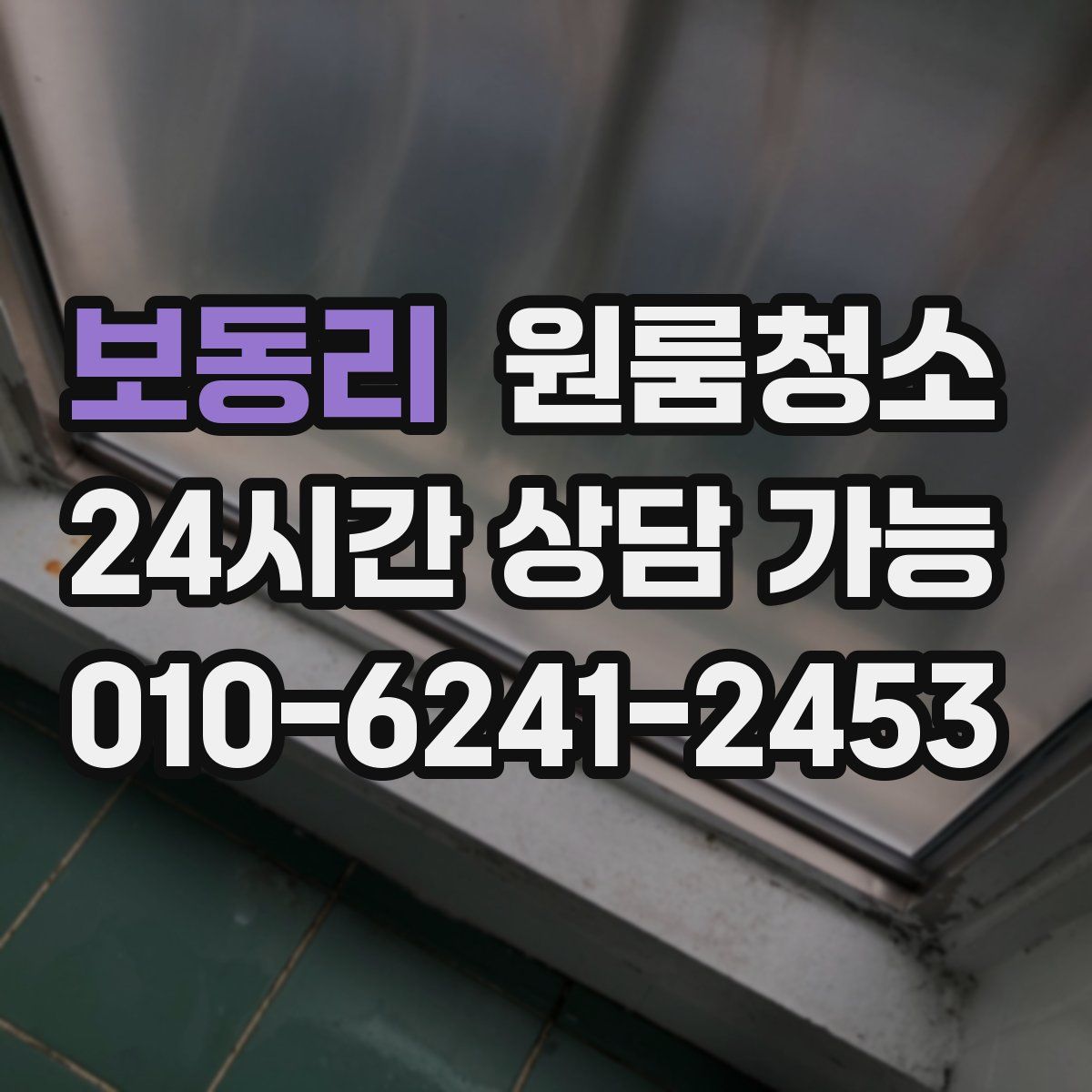 보동리 원룸청소