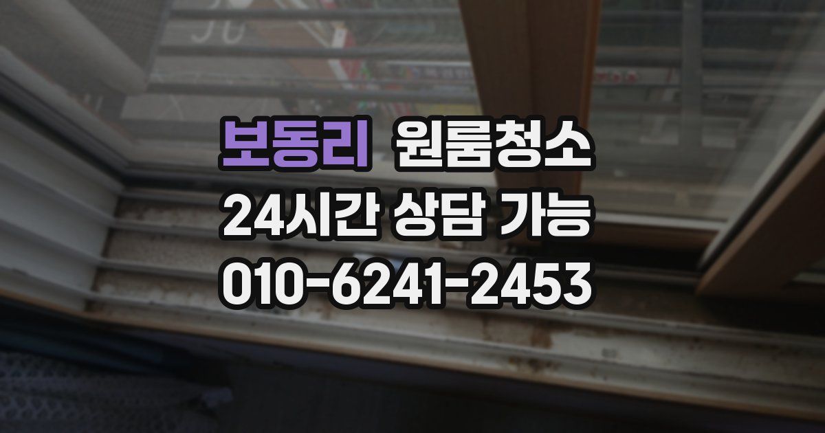 보동리 입주청소