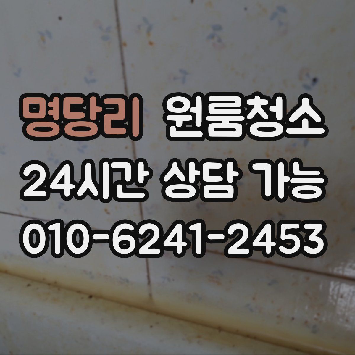 명당리 원룸청소