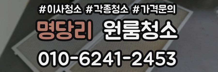 명당리 이사청소