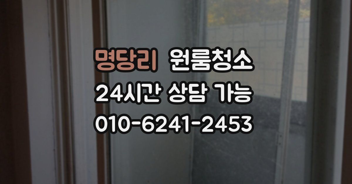 명당리 입주청소